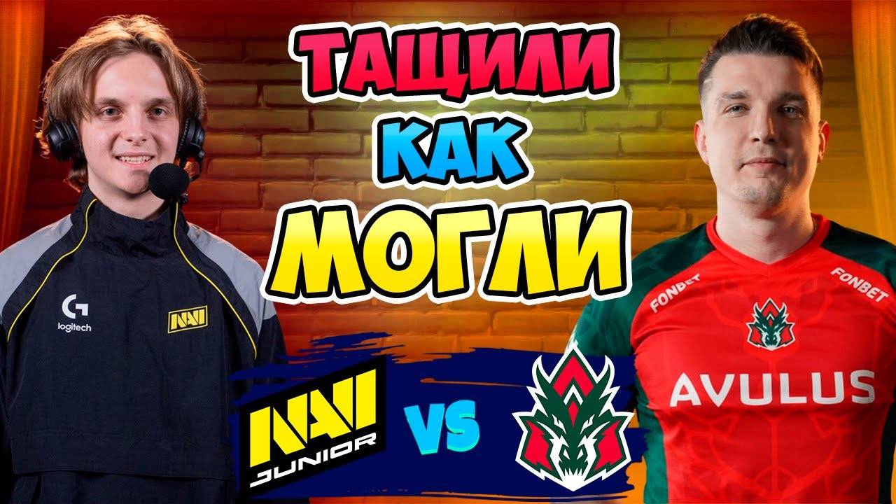 🔴 Тащили КАК МОГЛИ - NAVI Junior vs AVULUS - DreamLeague Season 26