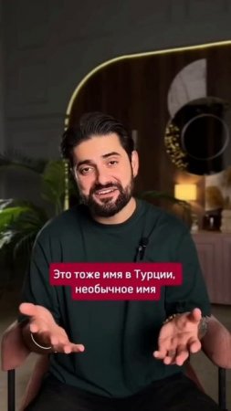 Некоторые турецкие имена и правда вызывают у русских улыбку)