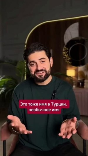 Некоторые турецкие имена и правда вызывают у русских улыбку)