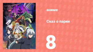 [01] (#07) Сказ о парии