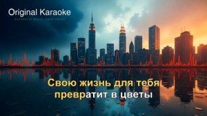 Миллион алых роз  |  Караоке  |  Оригинальное  |  Алла Пуг?