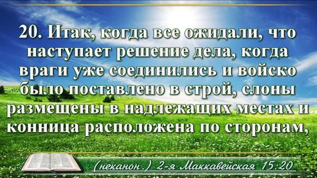 ВидеоБиблия Вторая Книга Маккавейская без музыки глава 15 Лапкин