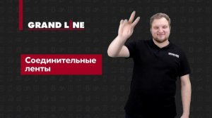 Соединительные ленты Grand Line для пленок и мембран