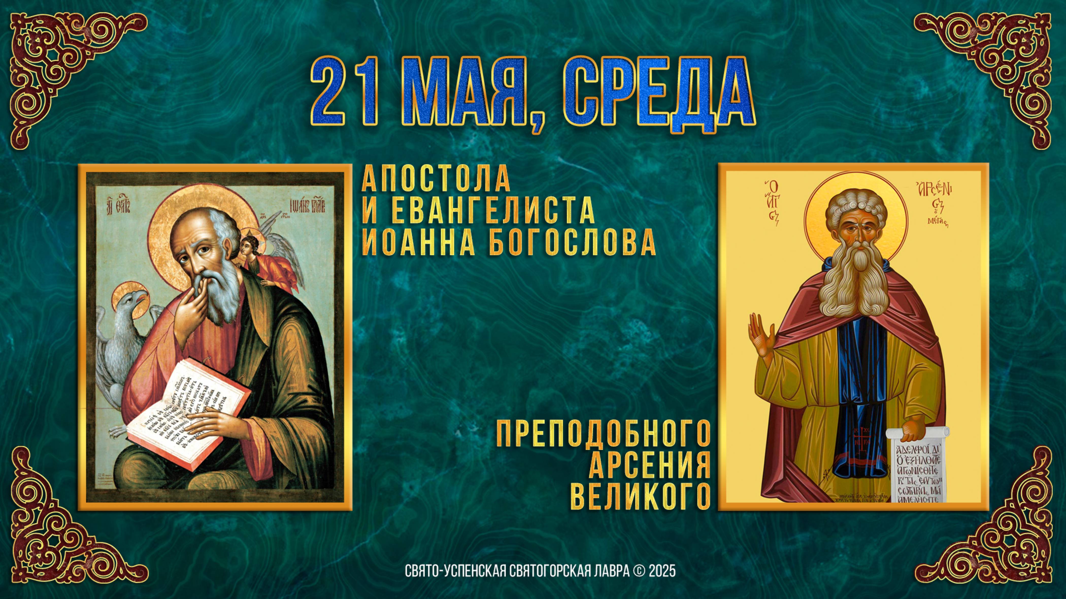Апостола и евангелиста Иоанна Богослова. Прп. Арсения Великого. 21 мая 2025 г. Календарь