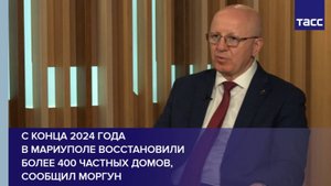 С конца 2024 года в Мариуполе восстановили более 400 частных домов, сообщил Моргун