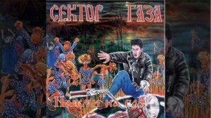 Сектор газа - Мумия (Альбом: Нажми на газ (1993))