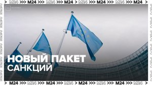 Новый пакет санкций ЕС против России повлияет на нефтяной сектор экономики - Москва 24