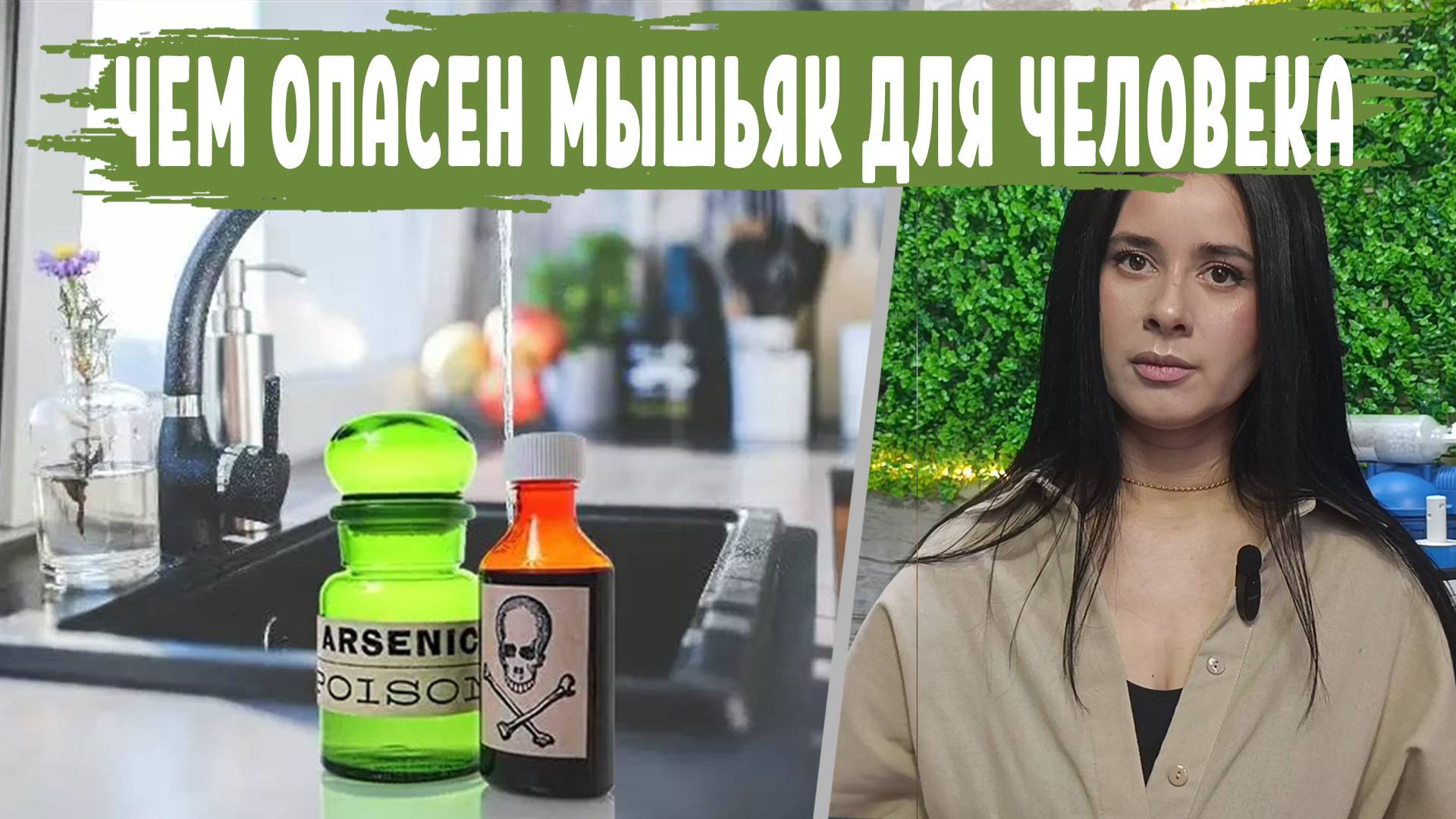 Влияние МЫШЬЯКА на организм человека, причины попадания и симптомы. Как вывести МЫШЬЯК из организма