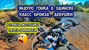 Эндуро гонка класс бронза девушки, кросс-кантри, Одинск , май 2025