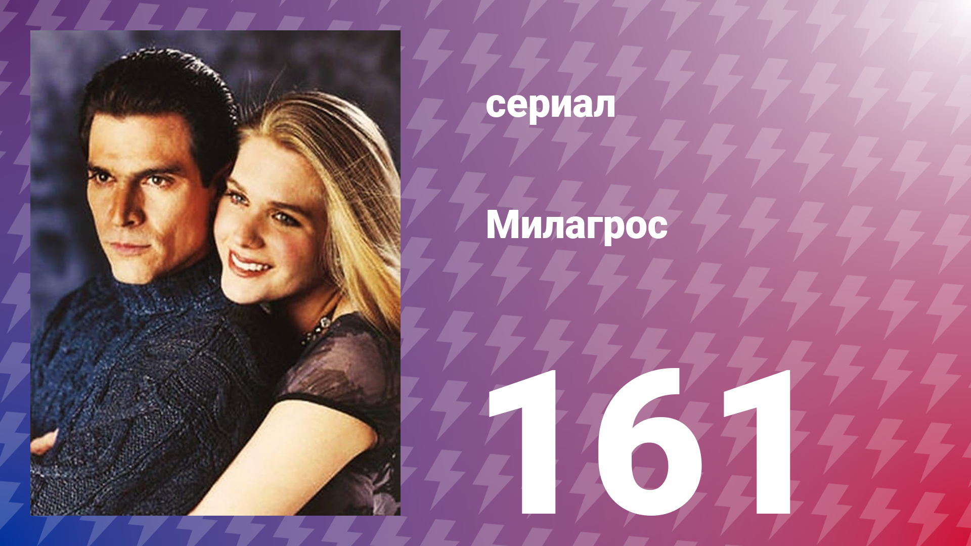 Милагрос 161 серия (сериал, 2000)