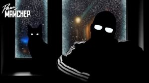 Реми Майснер.Беседа про то как надо беседовать