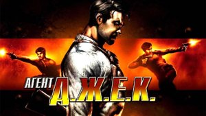 Contract J.A.C.K.  Работа по контракту Прохождение,7 глава Главарь банды     Без комментариев