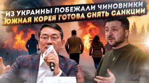 От Зеленского в ужасе убегают чиновники! Южная Корея сдалась и просится назад в РФ!