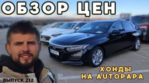 Цены в Грузии рухнули! Хонды из Грузии. Обзор цен рынок
