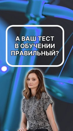 Да, правильно расположенный в обучении тест сильно влияет на получение лицензии...Подписывайтесь!