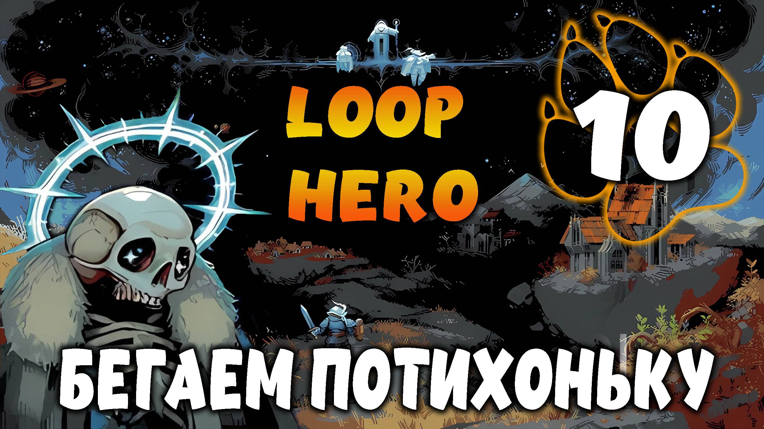 БЕГАЕМ ПОТИХОНЬКУ \ Loop Hero #10