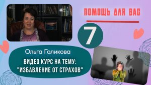 Видеокурс - Избавление от страхов. 7 урок