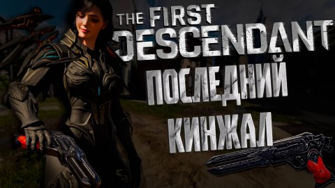 ПОСЛЕДНИЙ КИНЖАЛ ТРИ БИЛДА - THE FIRST DESCENDANT |БИЛД,ИСТОРИЯ,ГАЙД | #thefirstdescendant #tfd