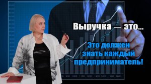 Поступления денег не равно выручка!