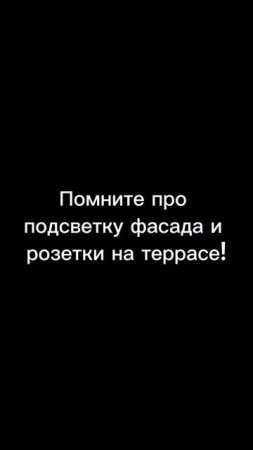 Помните про подсветку фасада и розетки на террасе. 2 важных момента при строительстве дома #фасад