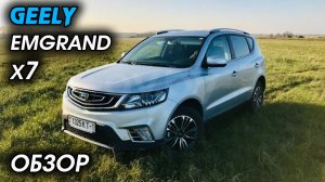 Geely Emgrand X7, ОБЗОР