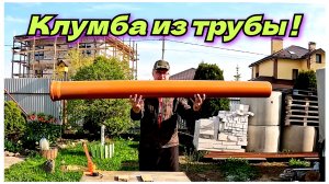 Как сделать клумбу из трубы. Декоративная вертикальная клумба. Жизнь в деревне.