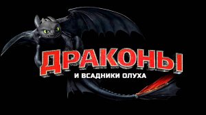 Драконы и всадники Олуха – 1 сезон 5 серия «На драконов уповаем» / Dragons: Riders of Berk