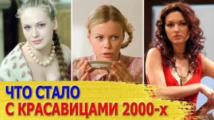 САМЫЕ КРАСИВЫЕ актрисы 2000-х Как сложилась СУДЬБА ТОГДА И СЕЙЧАС