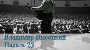 AI Владимир Высоцкий - Палата 23