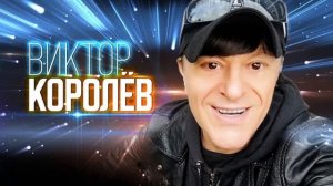 Виктор Королёв - Не долюбил я, не долюбил