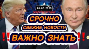 СРОЧНО‼️Новости Сегодня На 20.05.2025 Главные новости сегодня свежие и последние новости мира России