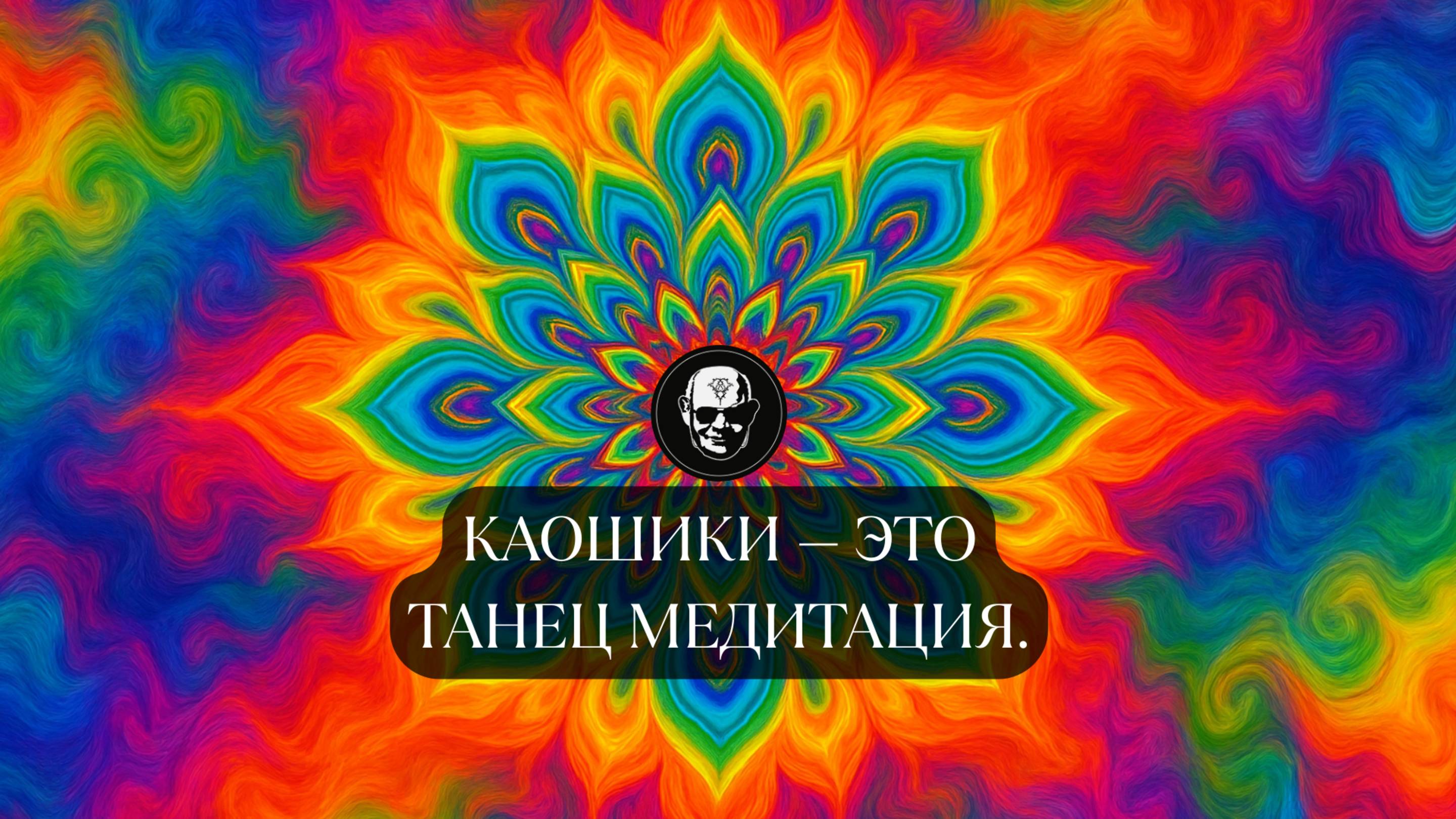 Каошики — это танец-медитация #здоровье #Медитация #Энергия  #ЛрдФрактальный