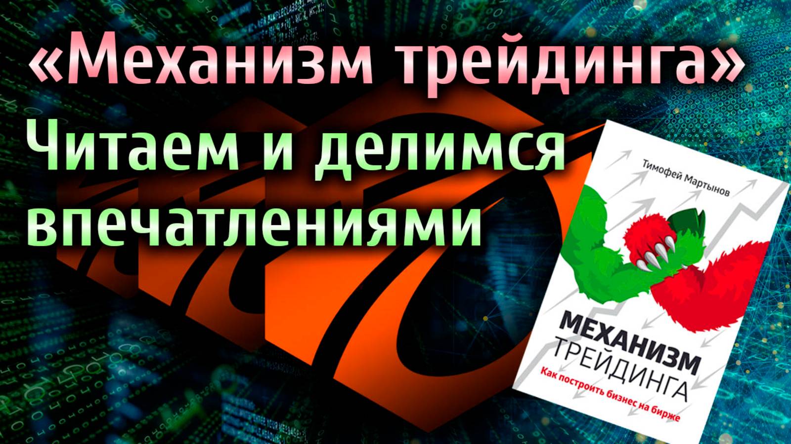 Книга "Механизм трейдинга" Тимофея Мартынова