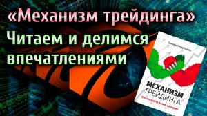 Книга "Механизм трейдинга" Тимофея Мартынова