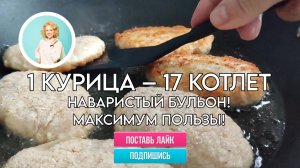 1 курица – 17 котлет + наваристый бульон! Максимум пользы!