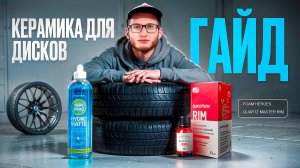 Керамика на диски и защита шин: полный гайд по нанесению