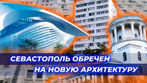 Архитектура не должна быть служанкой при стройкомплексе - Алексей Комов об облике Севастополя