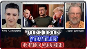 У Трампа нет рычагов давления на Путина — пустые угрозы? Ларри Джонсон