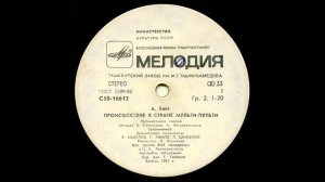 Проиcшествие в стране Мульти Пульти (1982) Виниловые ска?