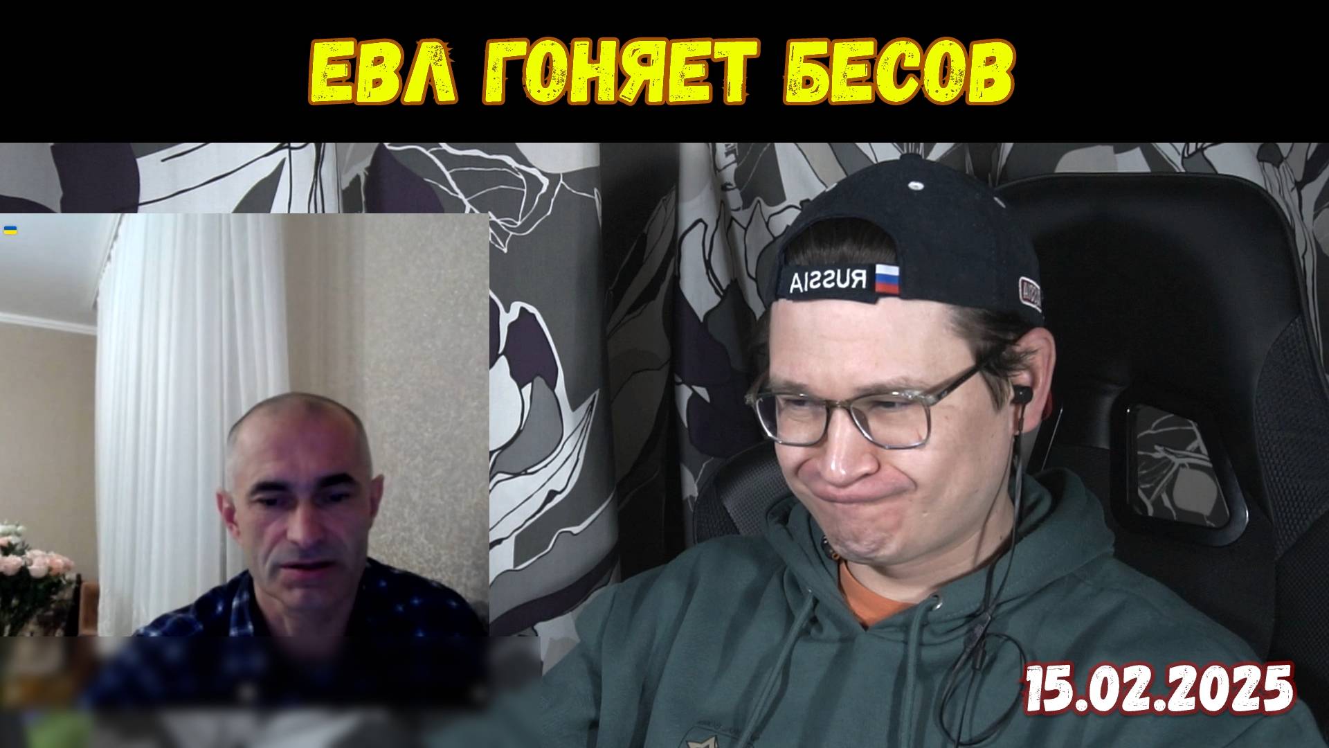 Евлампий гоняет бесов | Чат-рулетка, хардкор | 15.02.2025 смотреть онлайн