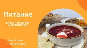 Питание в Частной Школе ИНТЕЛЛИГЕНТ г. Солнечногорск 🍽 #частнаяшкола #школа #питание #дети #кафе