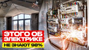 Основы надежной электрики в доме! Как не спалить дом?