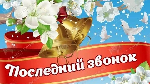 Последний звонок 2025. Музыкальная открытка поздравление.