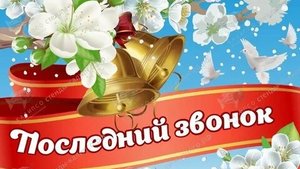 Последний звонок 2025. Музыкальная открытка поздравление.