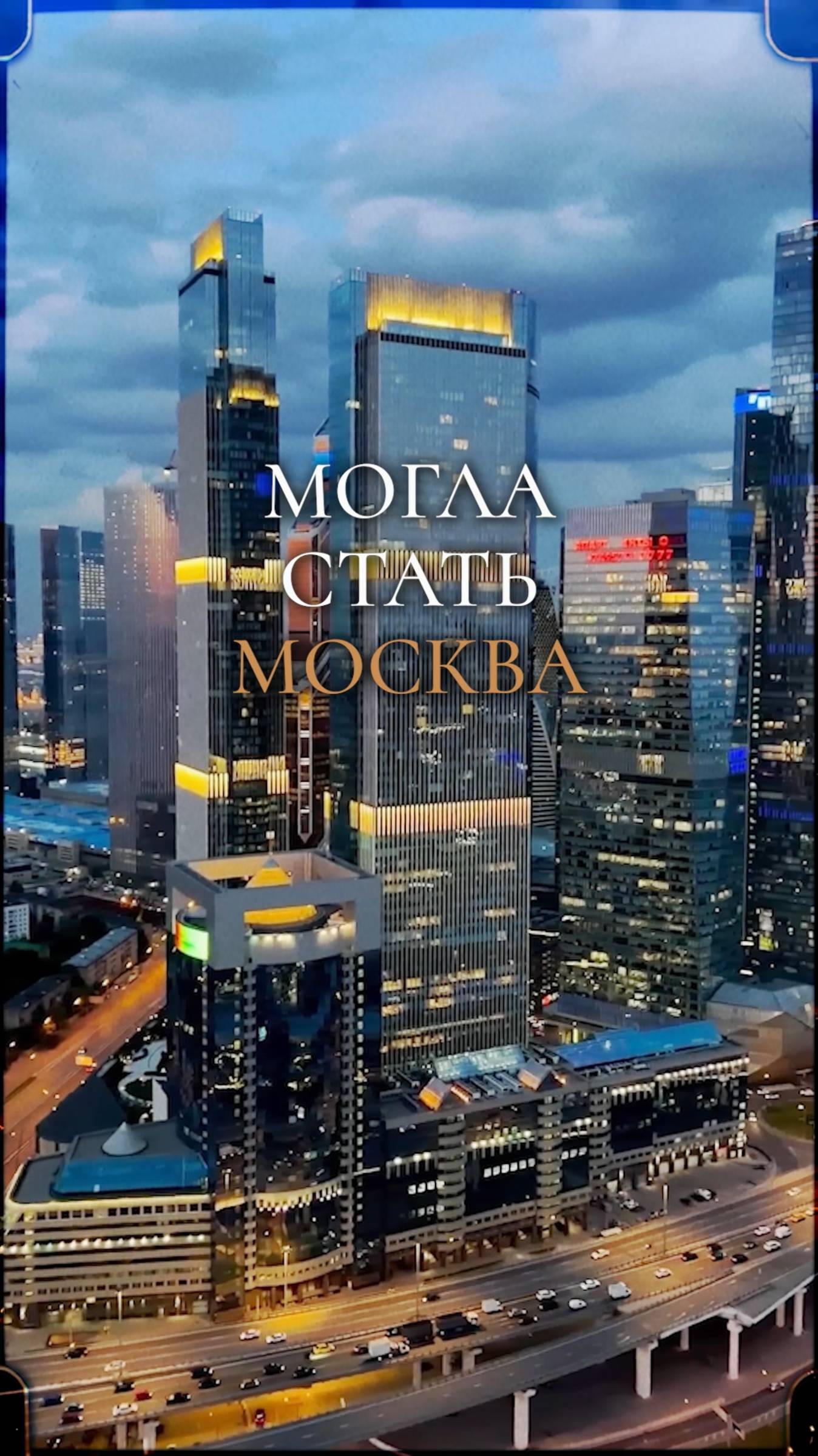 Башня Трампа в Москва Сити!