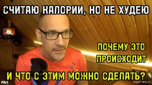 Считаю калории и не худею: Почему это происходит и как это исправить!
