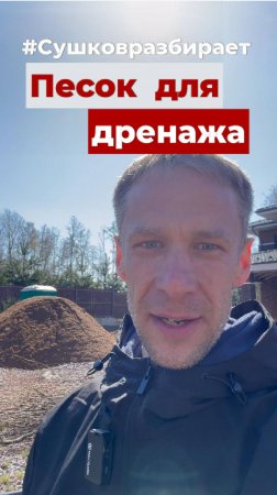 #Сушковразбирает #тестпеска #дренажбезщебня
 Как выбрать песок для дренажа?