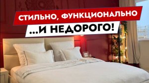 Стильно, функционально и не дорого.