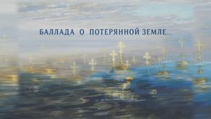 Баллада о потерянной земле