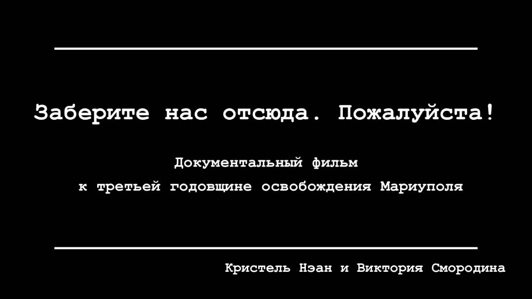 Документальный фильм о боях за Мариуполь - «Заберите нас отсюда, пожалуйста!»